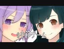 【結月ゆかり・東北ずん子】中指立てて世にディスを【オリジナル曲】