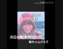 360_12_0.35_Mar292019『浜辺の歌(歌詞付ｶﾗｵｹ)』♪製作:小山ひな子KoyamaHinako3:09　43MB360x360Mar292019mp4