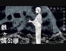 【スケルトン・コースト】骸ヶ浦公園【インスト】