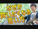 買いたい気分にさせる【意外な売り方】がこちら