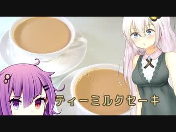 ゆかりと紅茶のあれこれ　ティーミルクセーキ
