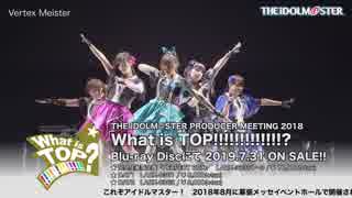 THE IDOLM@STER PRODUCER MEETING 2018 What is TOP!!!!!!!!!!!!!?ダイジェスト映像