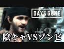 #24 陰キャVSゾンビ【DAYS GONE】