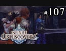 【実況】10年ぶりにインフィニットアンディスカバリー、ベリハ簡単強化ナシpart107