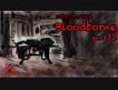 いきなりやってみるBloodborne part31
