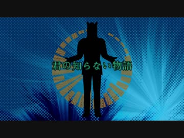 【UTAU式人力】君.の.知.ら.な.い.物.語.（一番のみ）をばあちゃるに歌ってもらった。