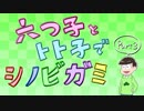 【卓ゲ松さん】六つ子とトト子で忍神_Part3【GM末弟】