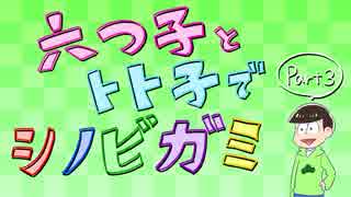 【卓ゲ松さん】六つ子とトト子で忍神_Part3【GM末弟】
