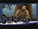 【SEKIRO】そうだ、焼き打ちにしよう！in仙峯寺【初見実況プレイ#16】