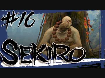 【SEKIRO】そうだ、焼き打ちにしよう！in仙峯寺【初見実況プレイ#16】