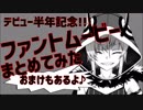 【屍鬼】ファントムービーまとめ+α【死神Vtuber】