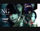 NG体験版#6