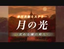 【赤川次郎ミステリー】月の光 -沈める鐘の殺人-【オープニング】