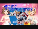 柚と忍でプラモつくっちゃえ！RGユニコーンガンダム編