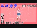 【ニコカラ】アイマイメルティライフ【on vocal】