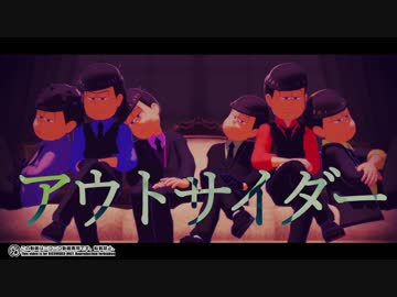 【MMDおそ松さん】アウトサイダー