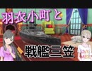 【デレマス×WoWs】羽衣小町と大戦艦三笠。