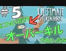 【複数人実況】他人の失敗が嬉しくて仕方がない男達４人のUltimate Chicken Horse実況 ＃５