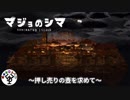 魔女に支配された島　「マジョのシマ」　＃1