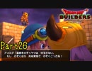 【実況】堂々と覗いてんじゃねえぞ《ドラゴンクエストビルダーズ》 Part26