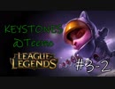 【実況プレイ】Keystone@Teemo 【LoL】【エアリー】#3-2