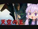【エースコンバット7】結月ゆかりの気ままな飛行機ごっこ。part18【VOICEROID実況】