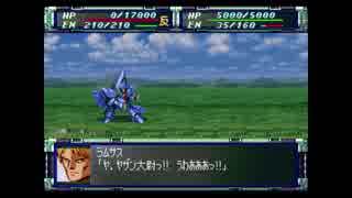 スーパーロボット大戦F完結編　精神コマンド禁止動画　第45話　『ティターンズの追撃』　2/2