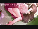 【東方夜空トランス】竹取飛翔 ～ Lunatic Princess【アレンジ】