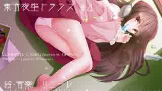 【東方夜空トランス】竹取飛翔 ～ Lunatic Princess【アレンジ】