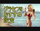 【GTA5】グラセフ5 おすすめ設定
