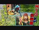 【MTG復帰組】20年振り2人の戯れpart15【マジックザギャザリング】