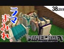 《Minecraft》ラマ、衝撃の結束力！ついに倉庫を造り始めた38話目。《てきとうサバイバル》