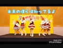 【じぇりーふぃっしゅ】未来の僕らは知ってるよ[【ライブで踊ってみた】