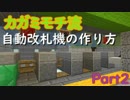 [Minecraft]モチクラPart2〜自動改札機編〜[ゆっくり実況]