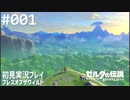 【実況】#001:ゼルダの伝説 ブレスオブザワイルド 初見実況プレイ★