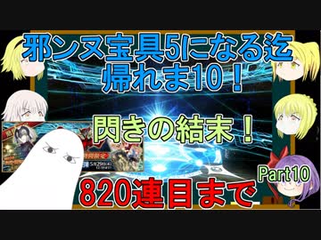 【FGO】邪ンヌ宝具5になるまで帰れま10！　Part10【ゆっくり実況♯252】