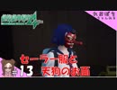 #13【絶体絶命都市４Plus】セーラー服と天狗のお面【ぽちプレイ】