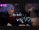 【KH3】- 俺が一番強い - 　実況プレイ part32