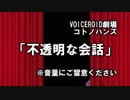 【VOICEROID劇場】コトノハンズ　不透明な会話【ラーメンズ】