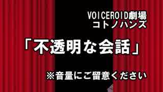 【VOICEROID劇場】コトノハンズ　不透明な会話【ラーメンズ】