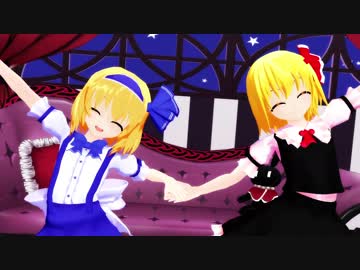 【東方MMD】ルーミア×アリス「ビバハピ」