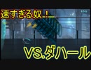 速すぎて回避が困難　VS.ダハール　ICEY実況プレイPart8