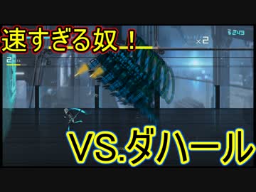 速すぎて回避が困難 Vs ダハール Icey実況プレイpart8 ニコニコ動画