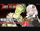 【7 Days to Die】戦闘民族（ガバ）あかりのDarknessFalls #6【MOD】【VOICEROID 実況】