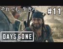 #11 【DAYS GONE】このサムネのディークの顔おもしろすぎません？【ゆっくり実況】