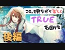 【シャニマス】コミュを見ながら楽しくTRUE石回収【大崎甜花】FULL（アーカイブ後編）