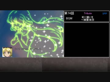 幻想少女大戦　累計270ターン以内に黒幕を夢から覚ます【夢編】　Part74/77