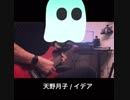 イデア　天野月子　ギター弾かせていただきました。