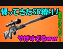 【帰ってきたSR縛り！】SRとはいったい・・・・・【フォートナイト】