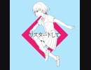 リスタート【ＰＶつくってみた】